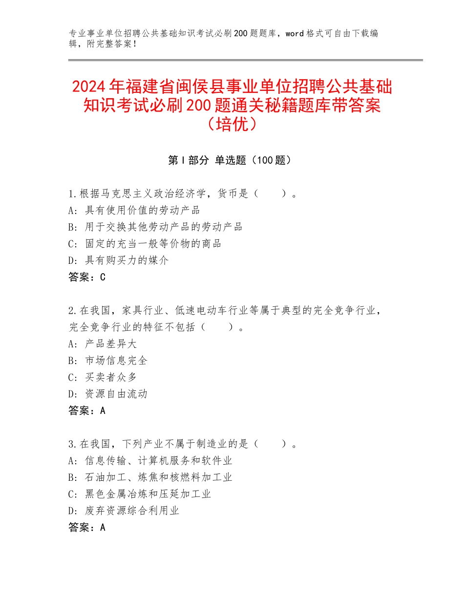 2024年福建省闽侯县事业单位招聘公共基础知识考试必刷200题通关秘籍题库带答案（培优）_第1页