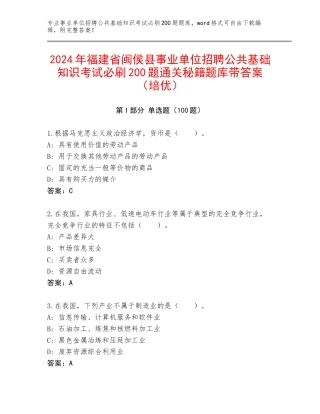 2024年福建省闽侯县事业单位招聘公共基础知识考试必刷200题通关秘籍题库带答案（培优）