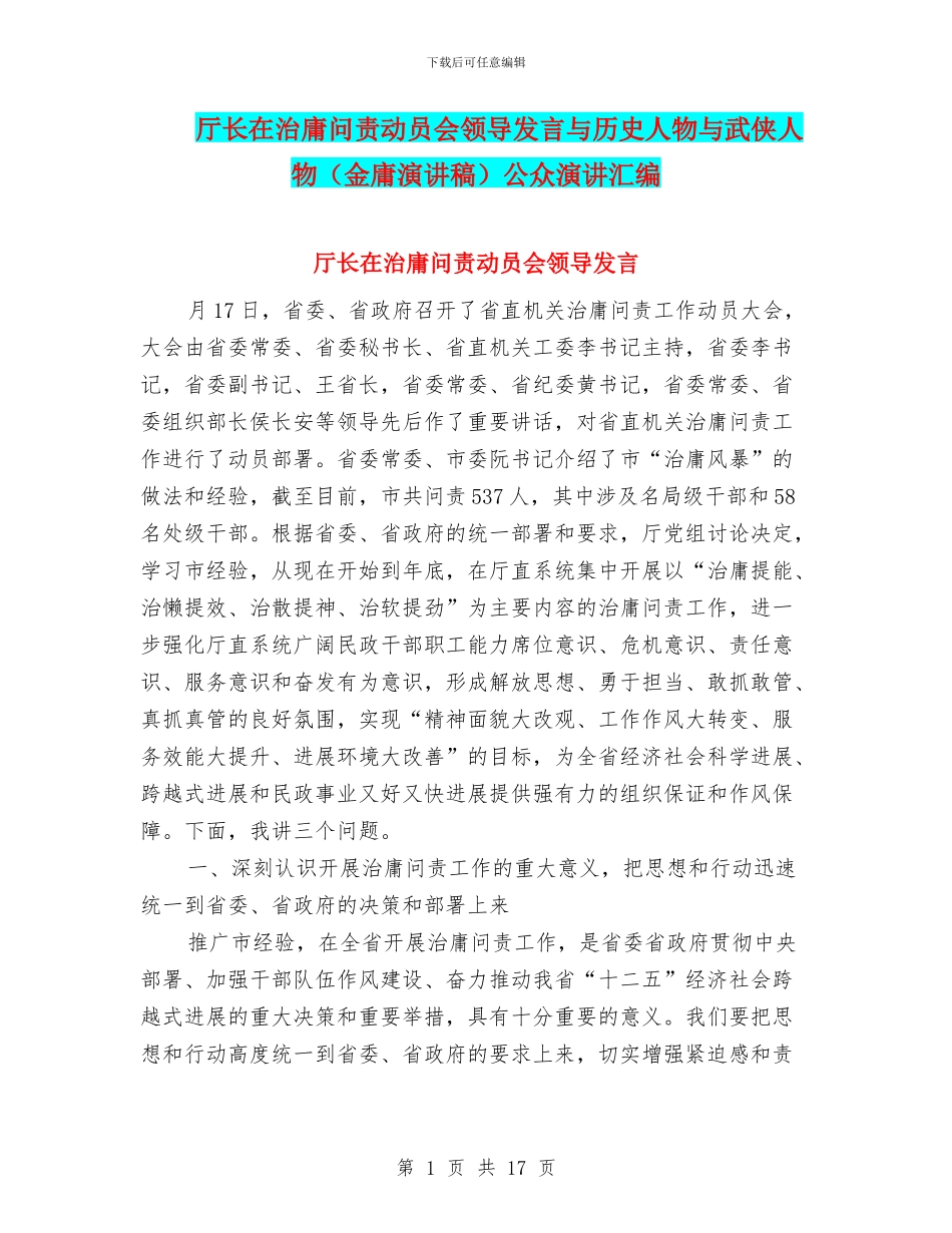 厅长在治庸问责动员会领导发言与历史人物与武侠人物公众演讲汇编_第1页