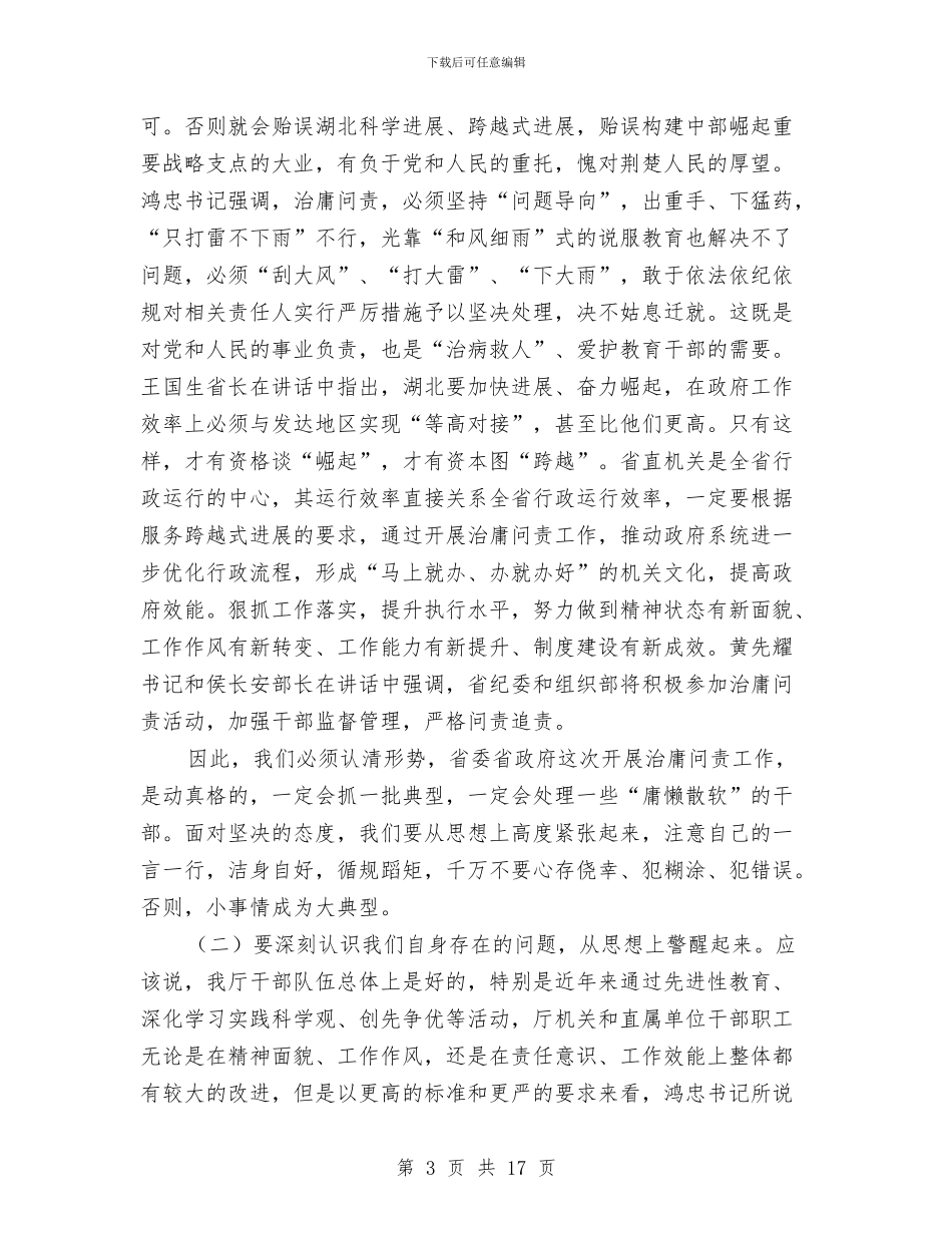 厅长在治庸问责动员会领导发言与历史人物与武侠人物公众演讲汇编_第3页
