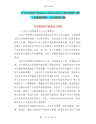 厅长在知识产权会议上发言与历史人物与武侠人物公众演讲汇编