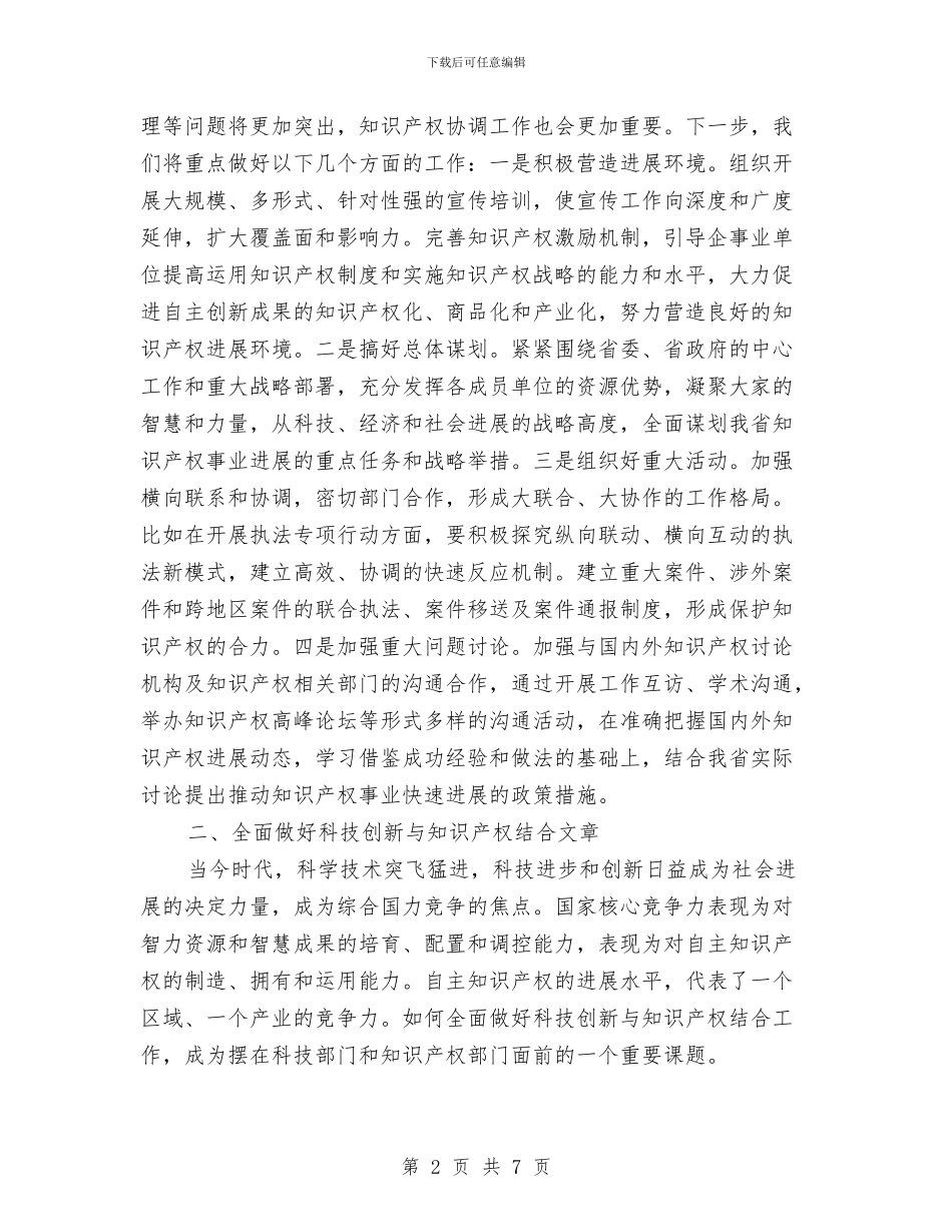 厅长在知识产权会议上发言与历年世界卫生日的主题汇编_第2页