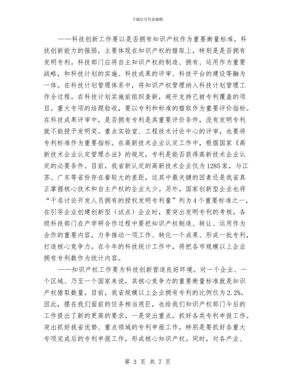厅长在知识产权会议上发言与历年世界卫生日的主题汇编_第3页