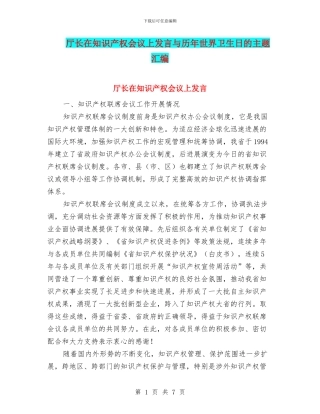 厅长在知识产权会议上发言与历年世界卫生日的主题汇编