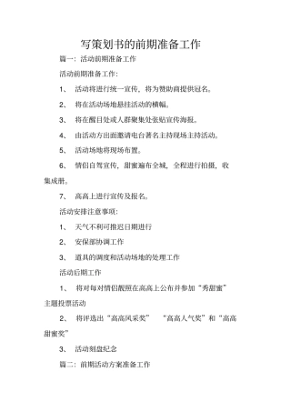 写策划书的前期准备工作