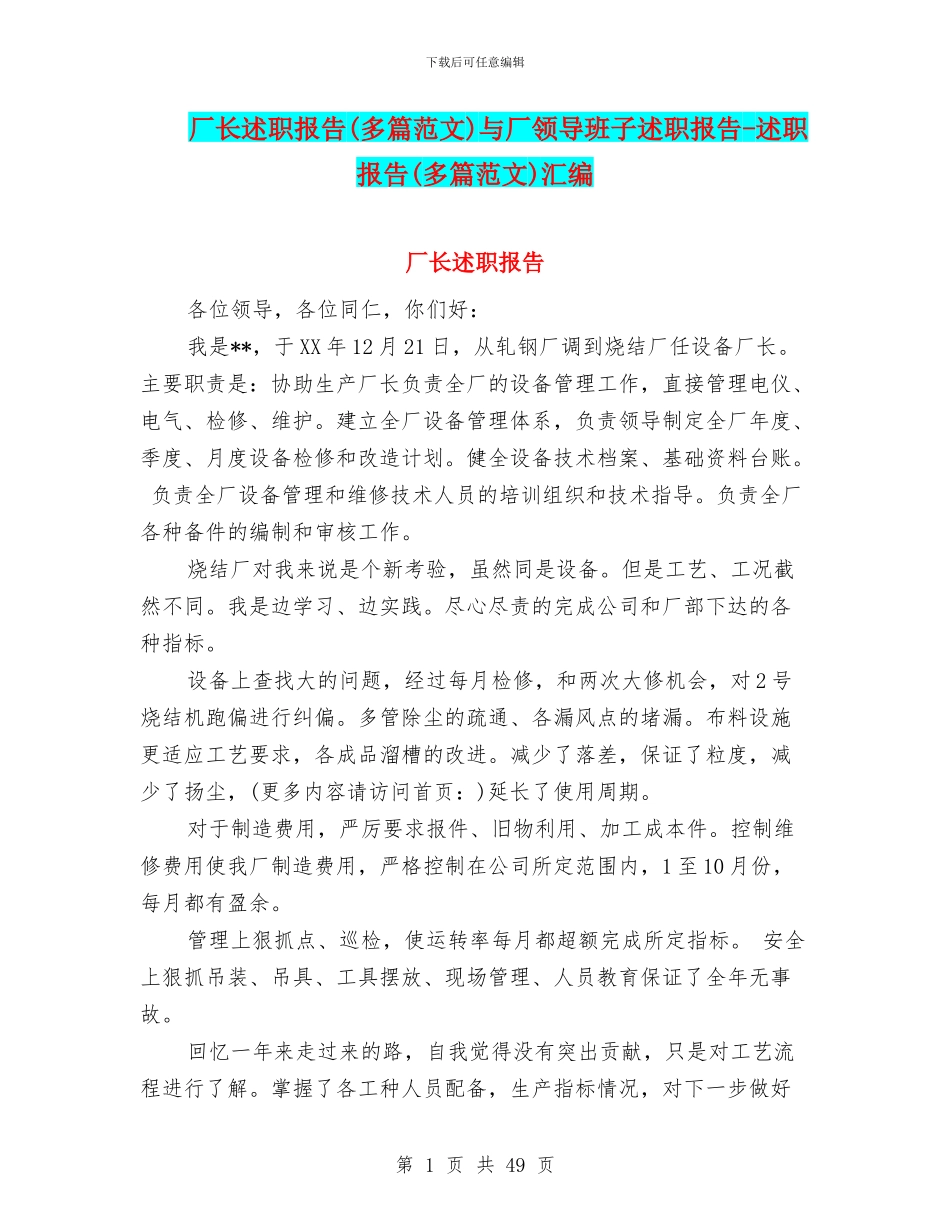 厂长述职报告与厂领导班子述职报告_第1页