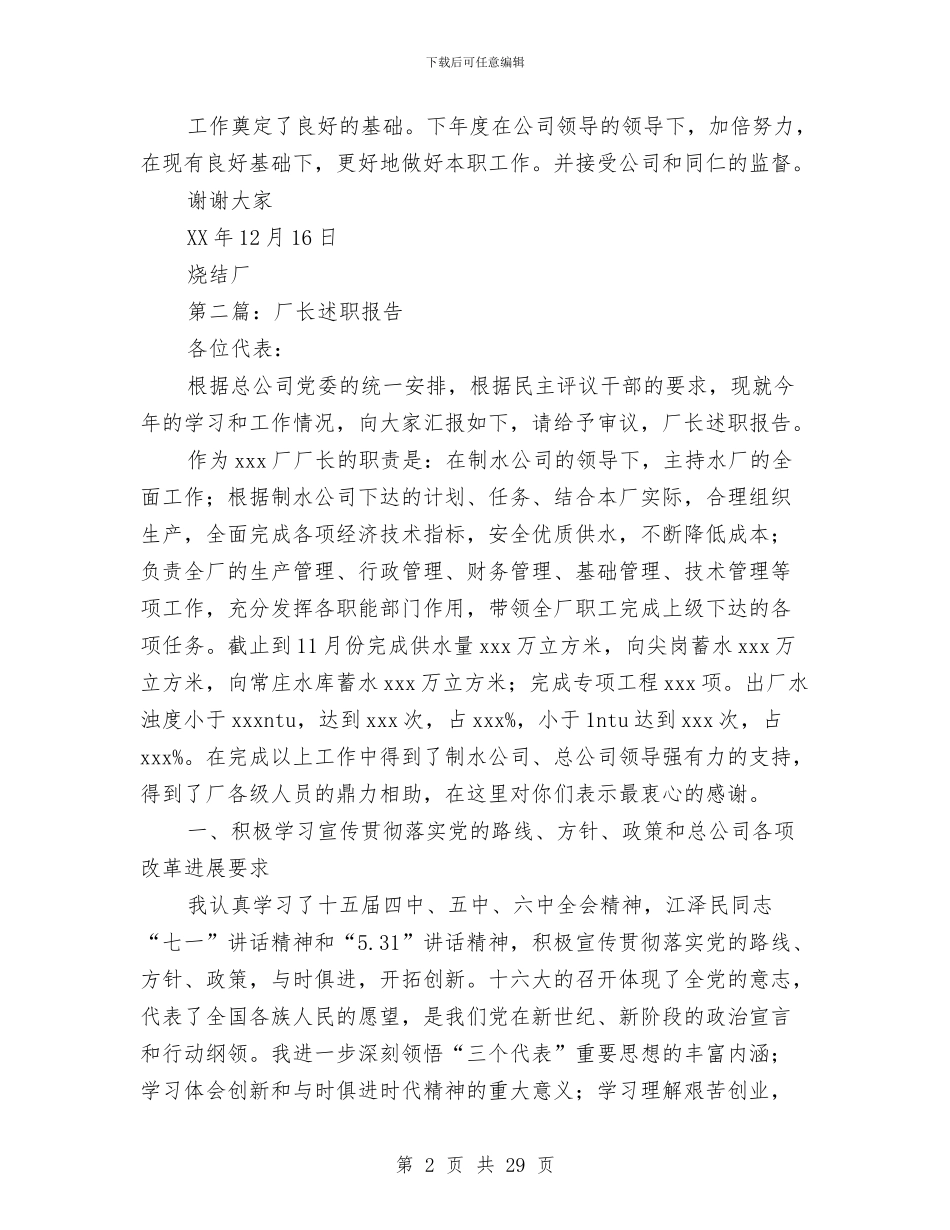 厂长述职报告与厅机关党委2024年工作总结和2024年工作安排汇编_第2页