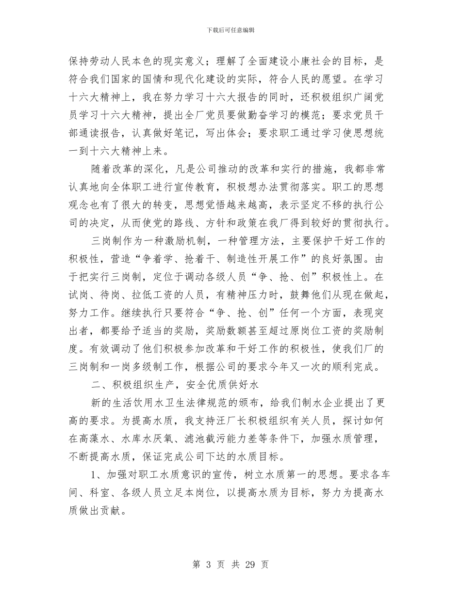 厂长述职报告与厅机关党委2024年工作总结和2024年工作安排汇编_第3页