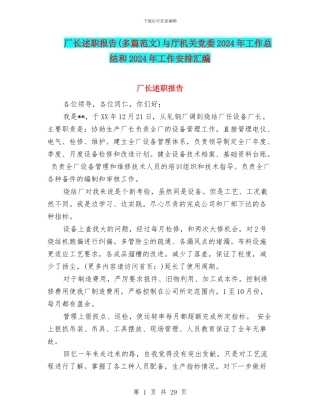 厂长述职报告与厅机关党委2024年工作总结和2024年工作安排汇编