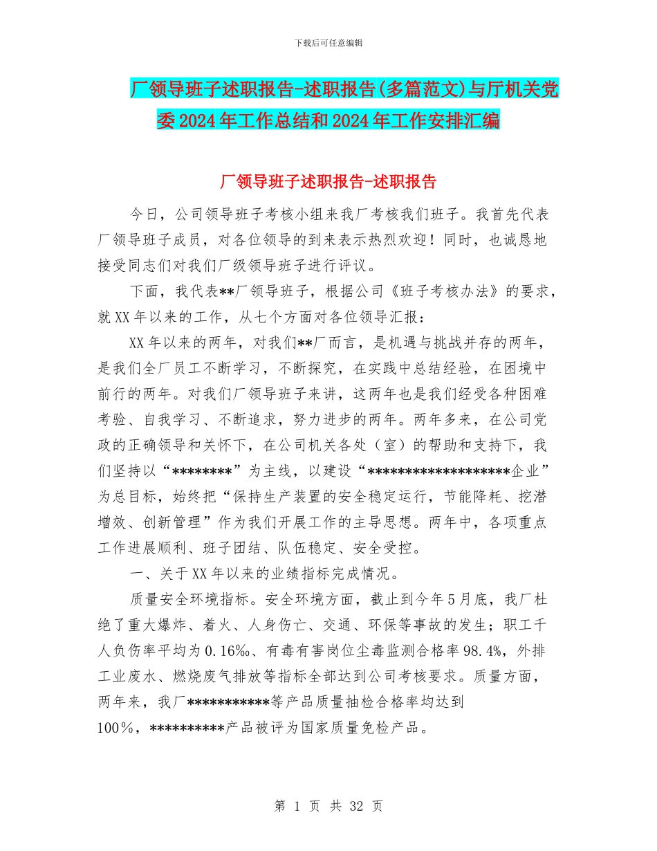 厂领导班子述职报告_第1页