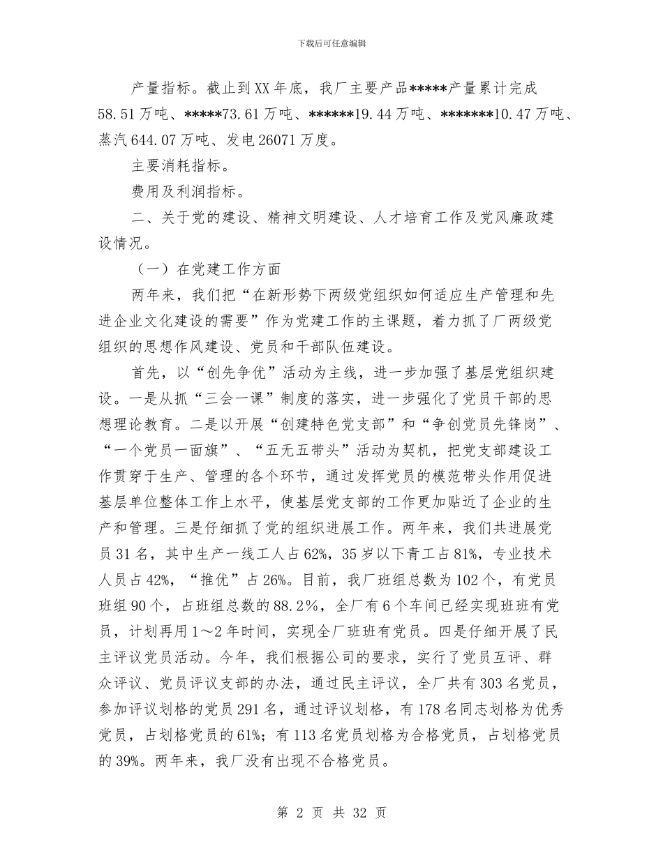 厂领导班子述职报告_第2页