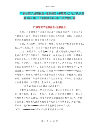 厂领导班子述职报告