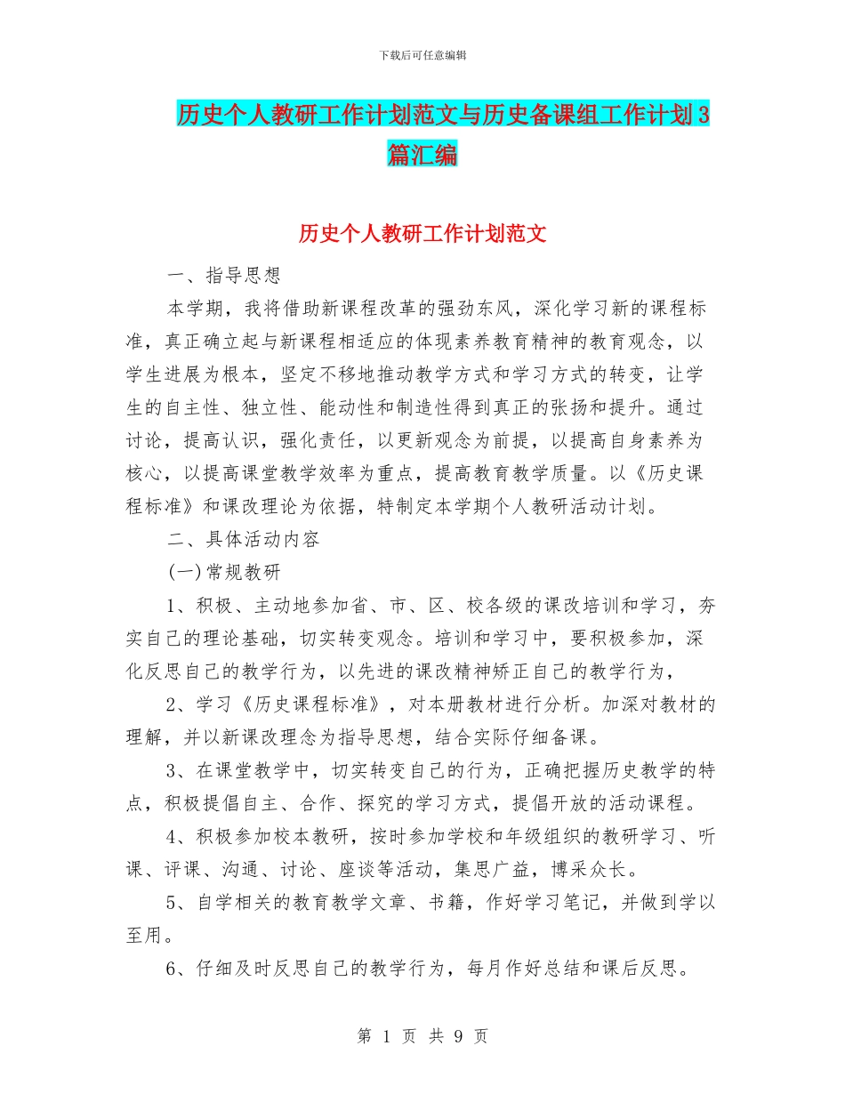 历史个人教研工作计划范文与历史备课组工作计划3篇汇编_第1页
