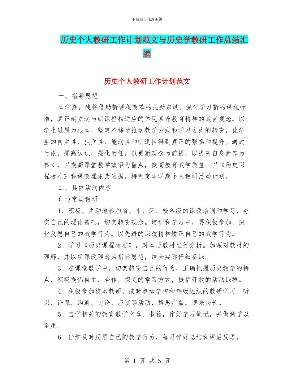 历史个人教研工作计划范文与历史学教研工作总结汇编_第1页