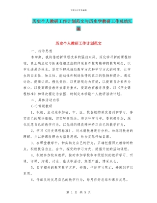 历史个人教研工作计划范文与历史学教研工作总结汇编