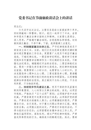 党委书记在节前廉政谈话会上的讲话