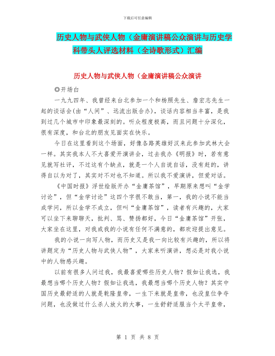 历史人物与武侠人物(金庸演讲稿公众演讲与历史学科带头人评选材料汇编_第1页