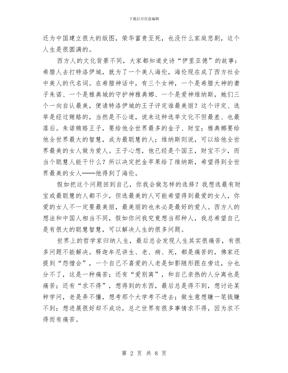 历史人物与武侠人物(金庸演讲稿公众演讲与历史学科带头人评选材料汇编_第2页