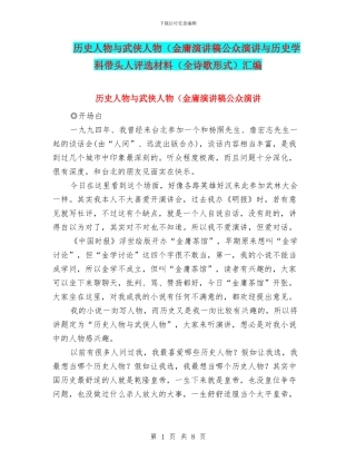 历史人物与武侠人物(金庸演讲稿公众演讲与历史学科带头人评选材料汇编