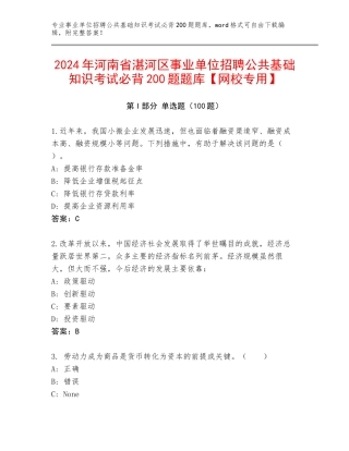 2024年河南省湛河区事业单位招聘公共基础知识考试必背200题题库【网校专用】