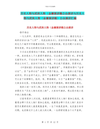 历史人物与武侠人物(金庸演讲稿公众演讲与历史人物与武侠人物公众演讲汇编