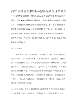 非洲猪瘟防控方案