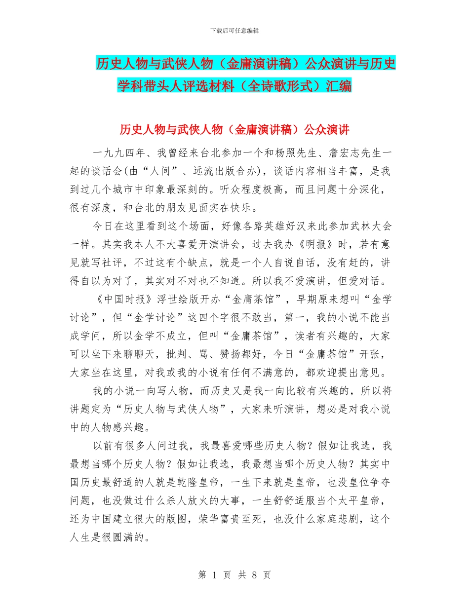 历史人物与武侠人物公众演讲与历史学科带头人评选材料(全诗歌形式)汇编_第1页