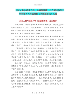 历史人物与武侠人物公众演讲与历史学科带头人评选材料(全诗歌形式)汇编