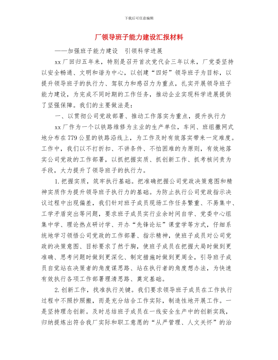 厂领导在春节团拜会上的讲话与厂领导班子能力建设汇报材料汇编_第3页