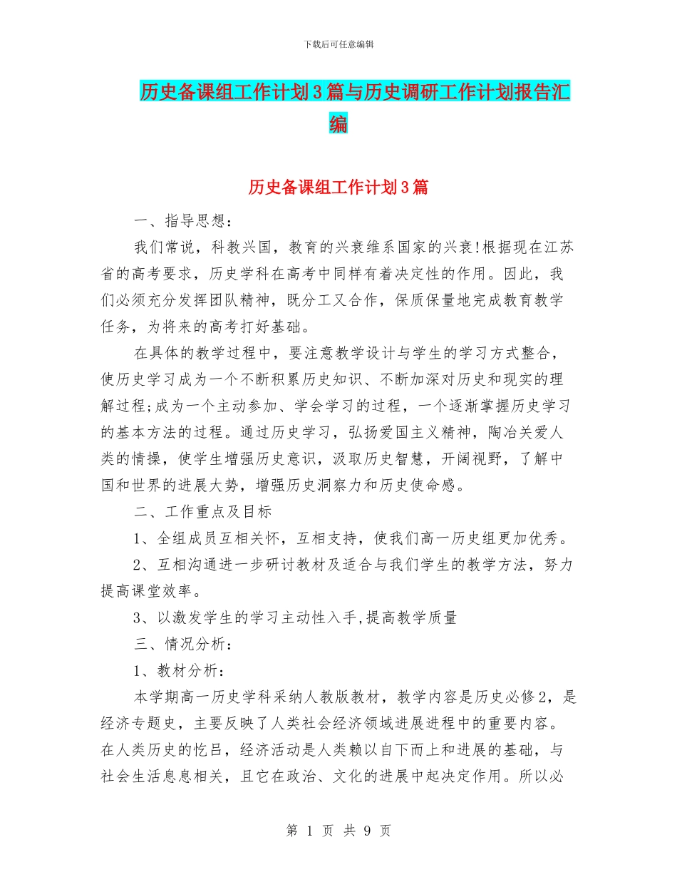 历史备课组工作计划3篇与历史调研工作计划报告汇编_第1页