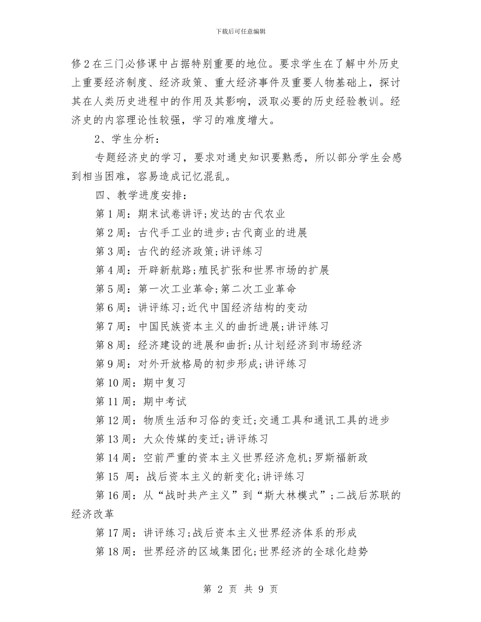 历史备课组工作计划3篇与历史调研工作计划报告汇编_第2页