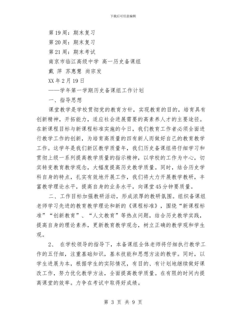 历史备课组工作计划3篇与历史调研工作计划报告汇编_第3页