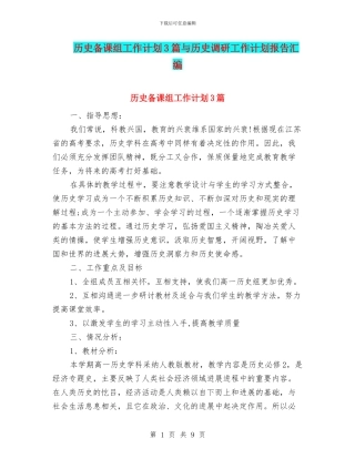 历史备课组工作计划3篇与历史调研工作计划报告汇编