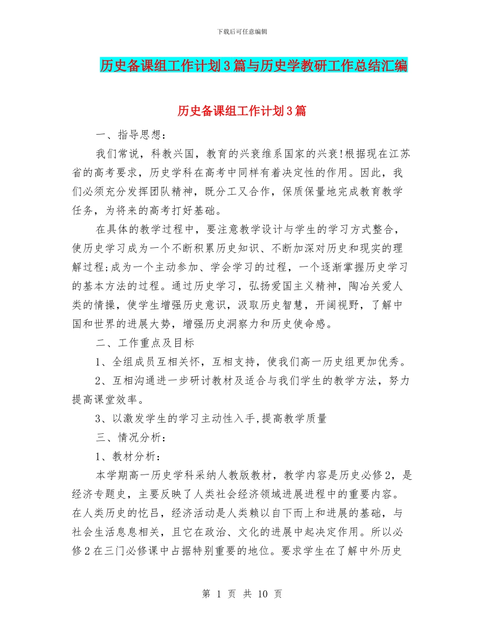 历史备课组工作计划3篇与历史学教研工作总结汇编_第1页