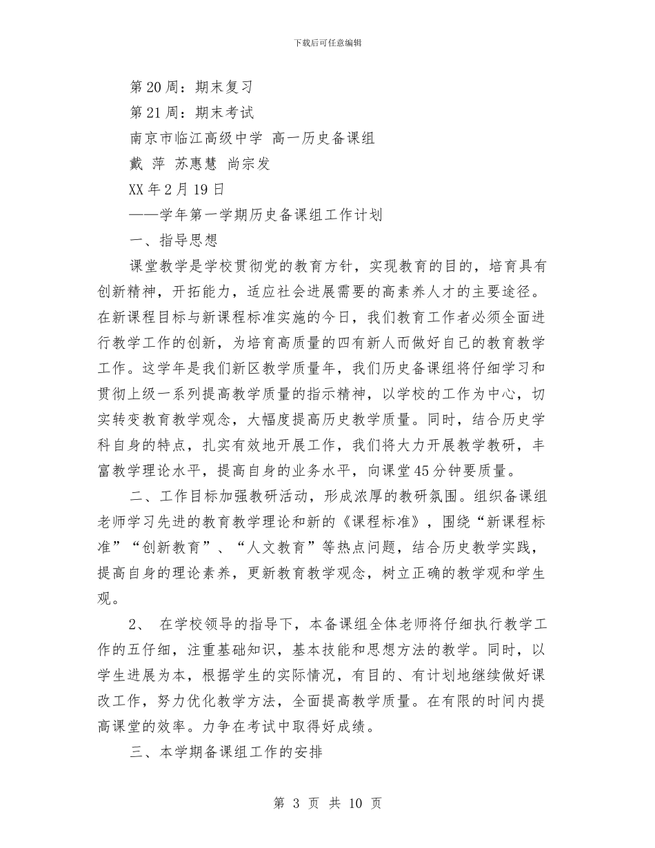 历史备课组工作计划3篇与历史学教研工作总结汇编_第3页