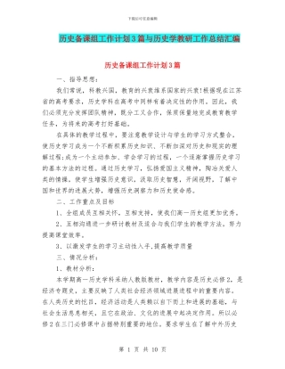 历史备课组工作计划3篇与历史学教研工作总结汇编
