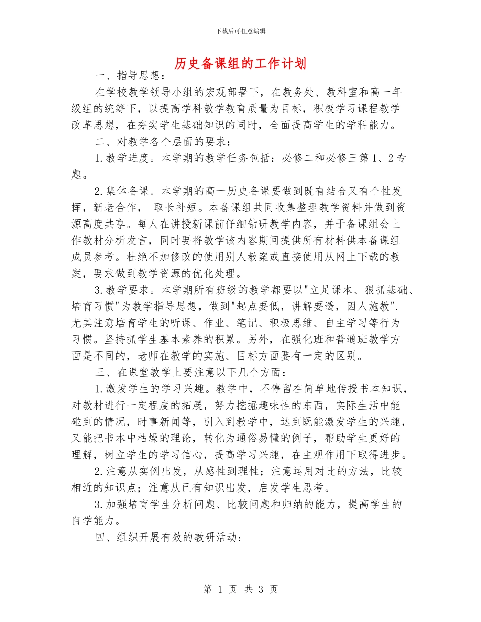 历史备课组的工作计划_第1页