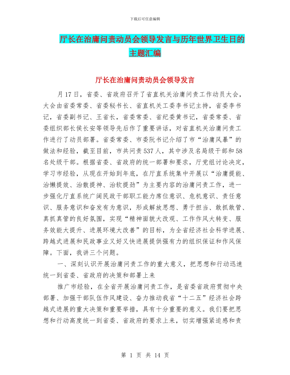 厅长在治庸问责动员会领导发言与历年世界卫生日的主题汇编_第1页