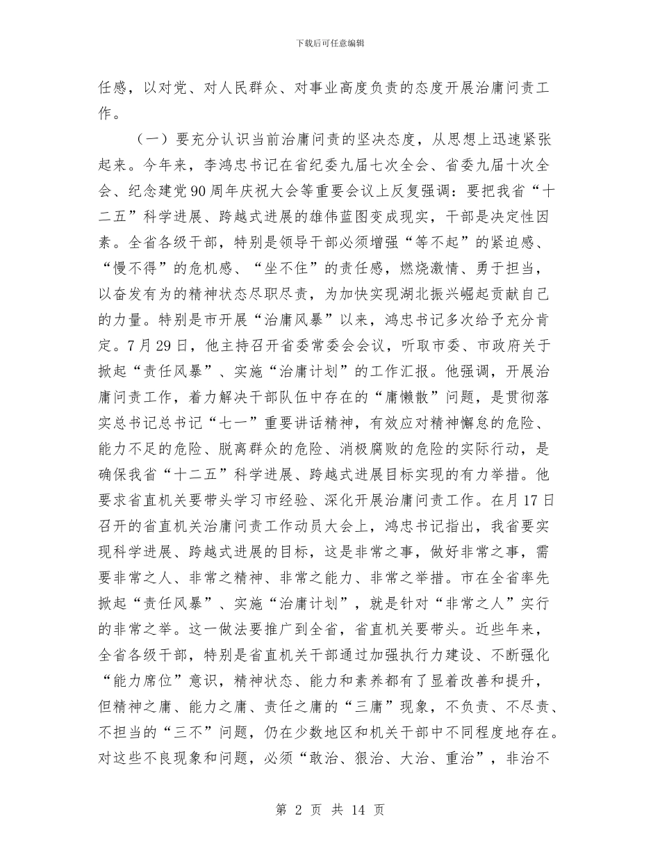 厅长在治庸问责动员会领导发言与历年世界卫生日的主题汇编_第2页