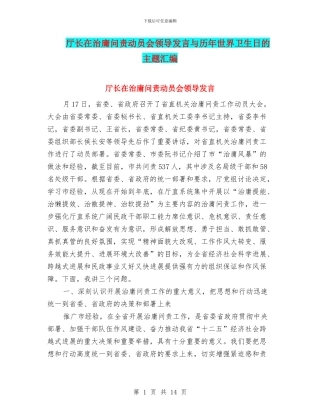 厅长在治庸问责动员会领导发言与历年世界卫生日的主题汇编