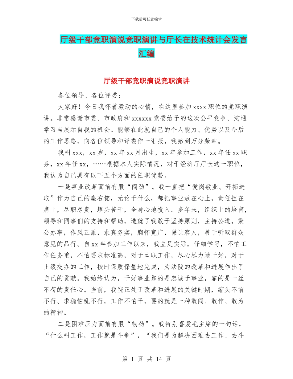 厅级干部竞职演说竞职演讲与厅长在技术统计会发言汇编_第1页