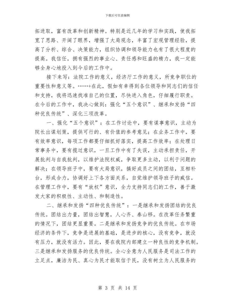 厅级干部竞职演说竞职演讲与厅长在技术统计会发言汇编_第3页