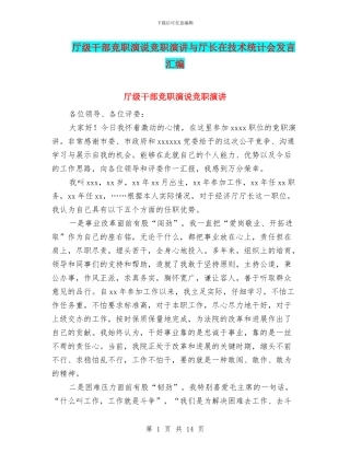 厅级干部竞职演说竞职演讲与厅长在技术统计会发言汇编
