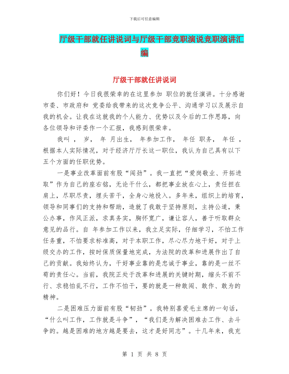 厅级干部就任讲说词与厅级干部竞职演说竞职演讲汇编_第1页