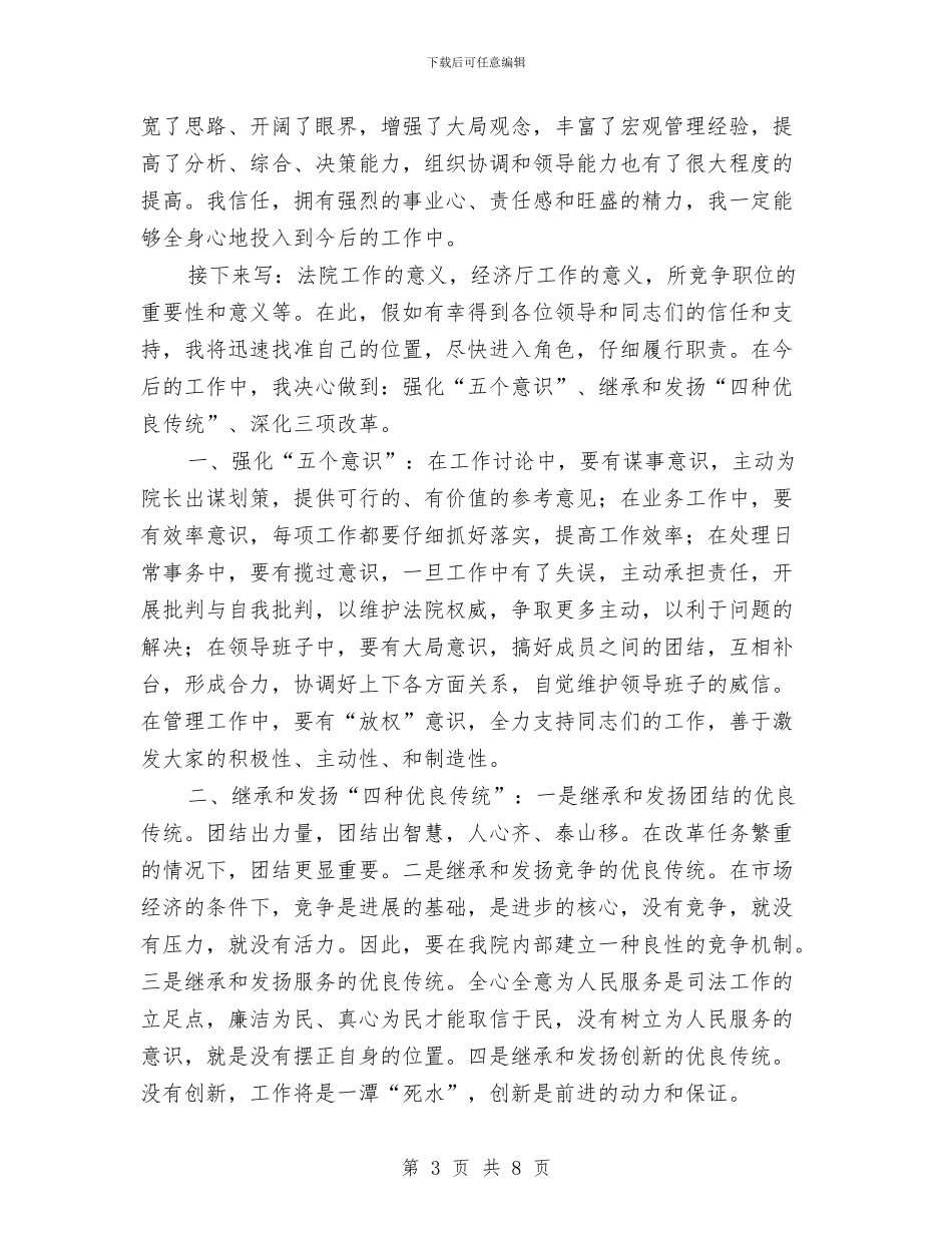 厅级干部就任讲说词与厅级干部竞职演说竞职演讲汇编_第3页