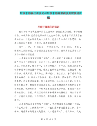 厅级干部就任讲说词与厅级干部竞职演说竞职演讲汇编