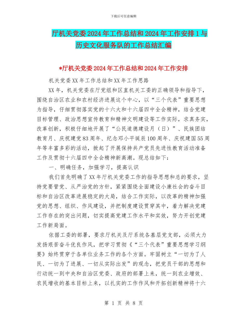 厅机关党委2024年工作总结和2024年工作安排1与历史文化服务队的工作总结汇编_第1页