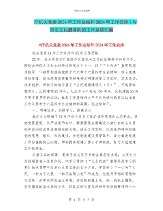 厅机关党委2024年工作总结和2024年工作安排1与历史文化服务队的工作总结汇编