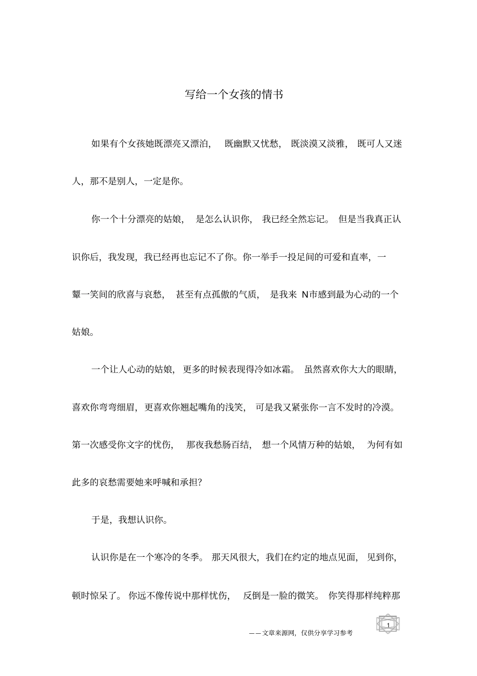 写给一个女孩的情书_第1页