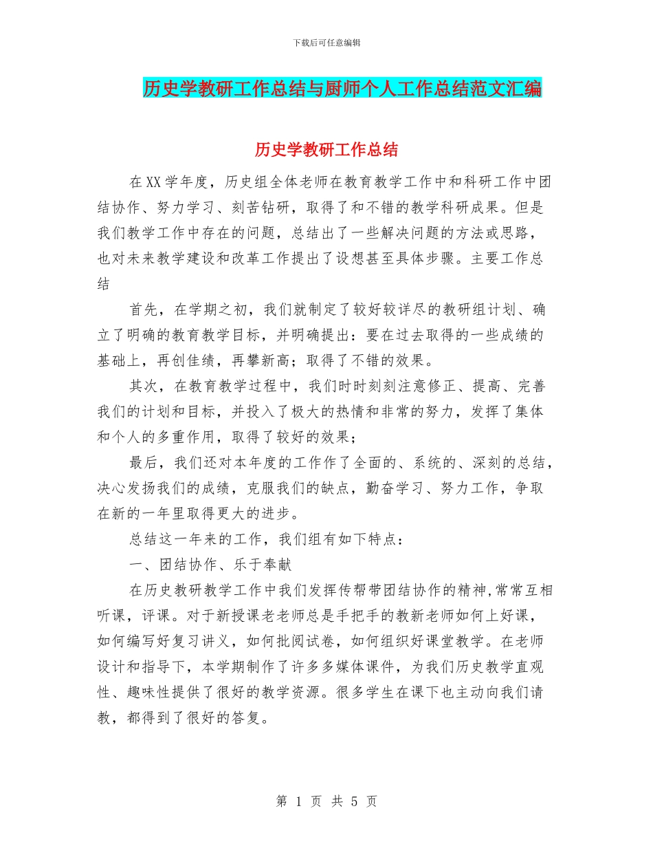 历史学教研工作总结与厨师个人工作总结范文汇编_第1页